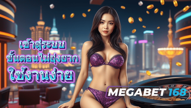 megabet 168 ทางเข้า